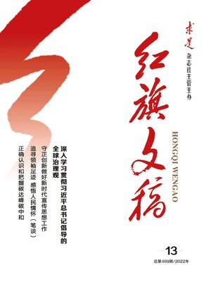 cover image of 红旗文稿2022年第13期
